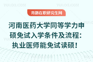 河南醫藥大學同等學力申碩免試入學條件及流程：執業醫師能免試讀碩！