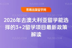 2026年去澳大利亚留学能选择的3+2留学项目最新政策解读