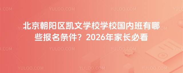 北京朝陽區(qū)凱文學(xué)校學(xué)校國內(nèi)班