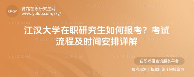 江漢大學(xué)在職研究生如何報(bào)考