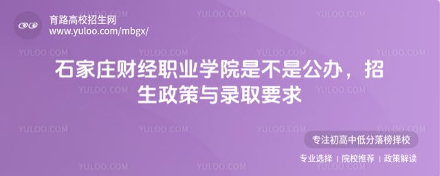 石家莊財經(jīng)職業(yè)學(xué)院是不是公辦