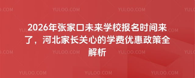 張家口未來學校報名時間