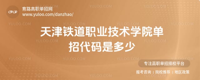 天津铁道职业技术学院单招代码