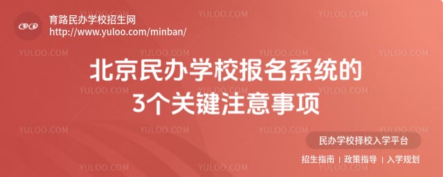 北京民辦學(xué)校報(bào)名系統(tǒng)