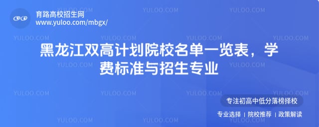 黑龍江雙高計劃院校名單一覽表