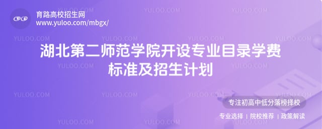 湖北第二师范学院开设专业目录