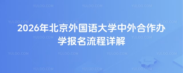 北京外国语大学中外合作办学报名流程