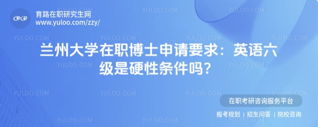 蘭州大學在在職博士申請要求