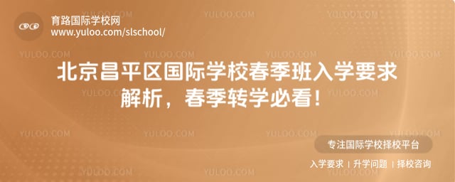 北京昌平區國際學校春季班入學要求