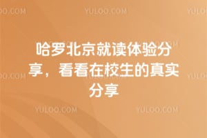 哈羅北京就讀體驗分享，看看在校生的真實分享