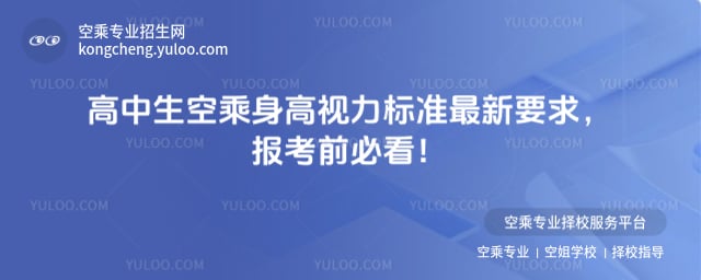 高中生空乘身高視力標準