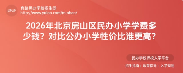 北京房山區民辦小學學費