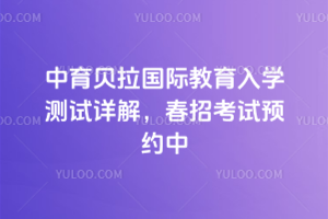 中育貝拉國際教育入學測試詳解，2026春招考試預約中