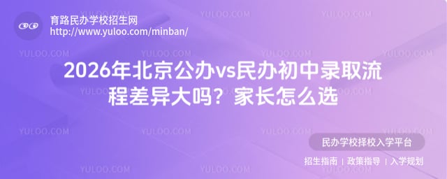 北京民办初中录取流程