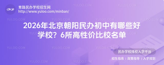 北京朝陽民辦初中有哪些好學校