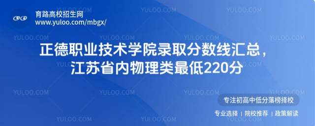 正德職業技術學院錄取分數線匯總