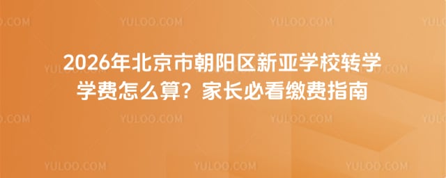 北京市朝阳区新亚学校转学学费
