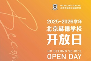 北京赫德中學(xué)部11月22日開放日預(yù)告，這些亮點(diǎn)不容錯(cuò)過！