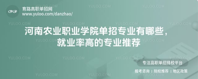 河南农业职业学院单招专业有哪些