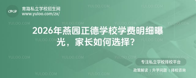 燕園正德學(xué)校學(xué)費(fèi)明細(xì)