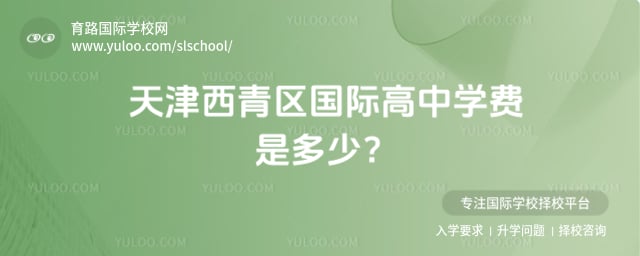 天津西青區(qū)國際高中學(xué)費