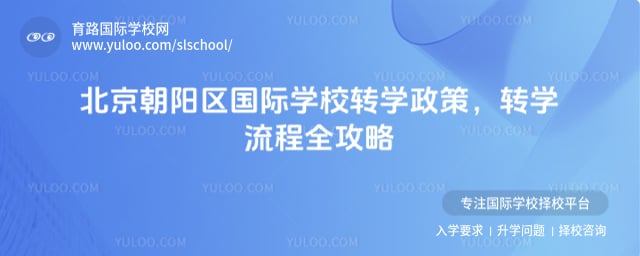 北京朝陽區(qū)國際學校轉學政策
