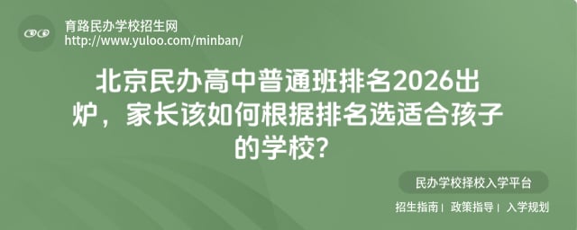 北京民辦高中普通班排名