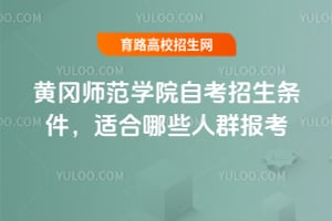 黃岡師范學院自考招生條件，適合哪些人群報考？