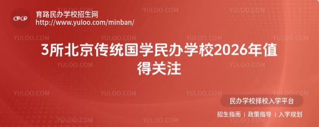 北京傳統國學民辦學校