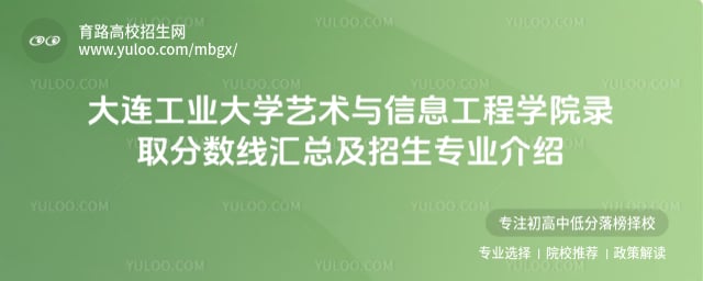大连工业大学艺术与信息工程学院录取分数线汇总