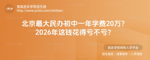 北京最大民辦初中