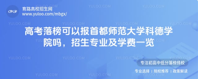 高考落榜可以報首都師范大學科德學院嗎