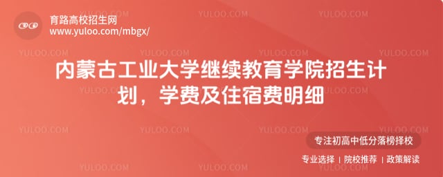 內(nèi)蒙古工業(yè)大學(xué)繼續(xù)教育學(xué)院 招生計(jì)劃