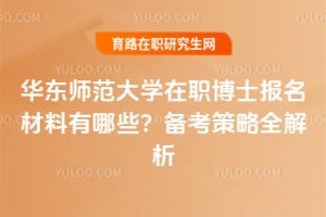 華東師范大學在職博士報名材料有哪些？備考策略全解析