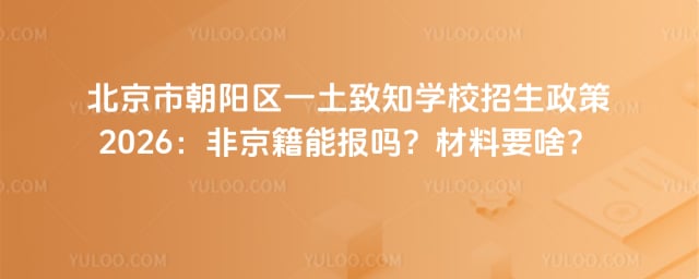 北京市朝陽區一土致知學校招生政策