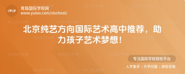 北京純藝方向國際藝術高中推薦