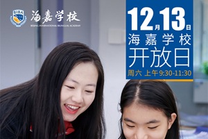 北京海嘉學校12月開放日：轉學的五大不確定？在海嘉，都有確定答案