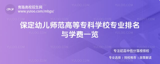 保定幼兒師范高等專科學(xué)校專業(yè)排名
