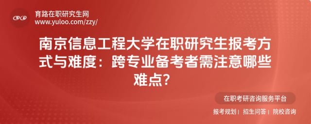 南京信息工程大学在职研究生报考方式与难度