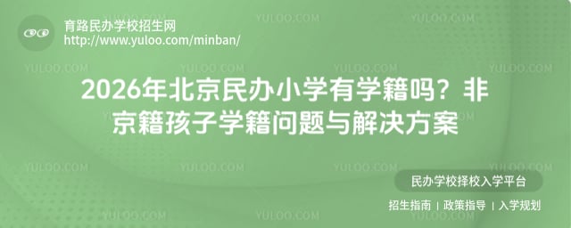 北京民辦小學有學籍嗎