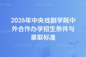 2026年中央戏剧学院中外合作办学招生条件与录取标准