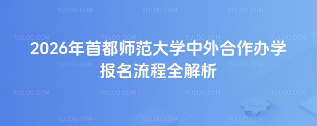 首都师范大学大学中外合作办学报名流程