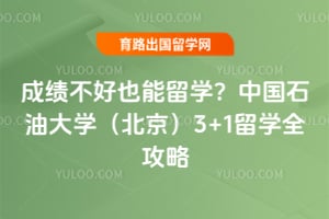 成绩不好也能留学？中国石油大学（北京）3+1留学全攻略