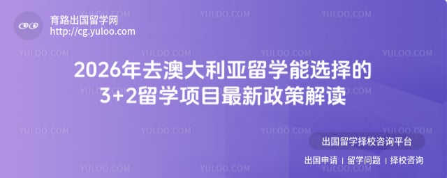 去澳大利亚留学能选择的3+2留学项目