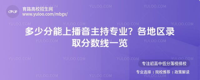 多少分能上播音主持專業