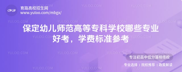 保定幼兒師范高等?？茖W(xué)校哪些專業(yè)好考