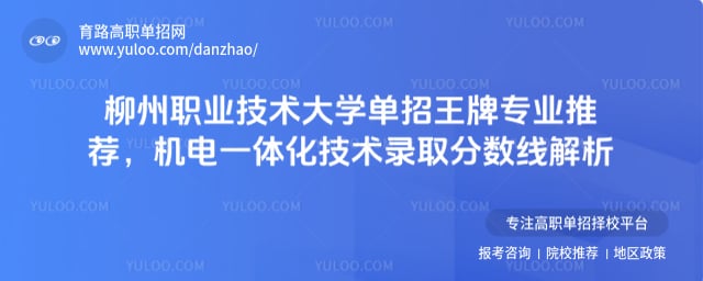 柳州职业技术大学单招王牌专业推荐