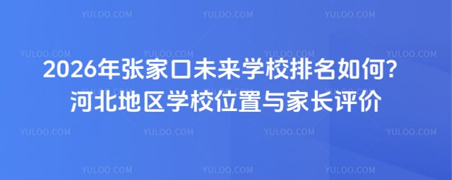 張家口未來學校排名