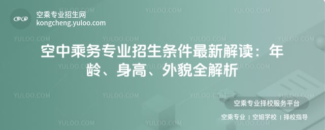 空中乘務專業招生條件