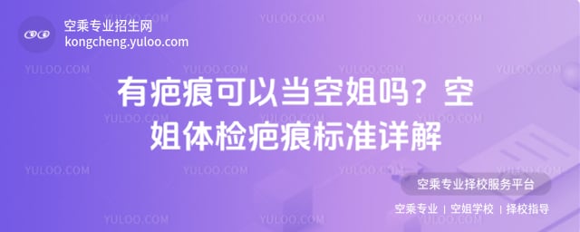 有疤痕可以當空姐嗎